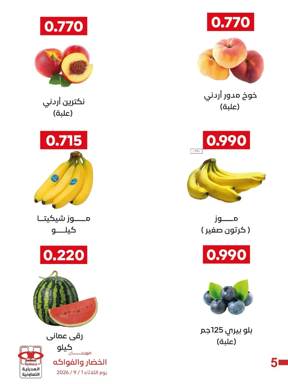 عروض جمعية العديلية التعاونية الثلاثاء ١ سبتمبر ٢٠٢٦ مهرجان الخضار والفواكه - صفحة 8