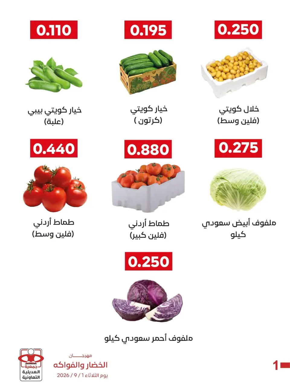 عروض جمعية العديلية التعاونية الثلاثاء ١ سبتمبر ٢٠٢٦ مهرجان الخضار والفواكه - صفحة 3