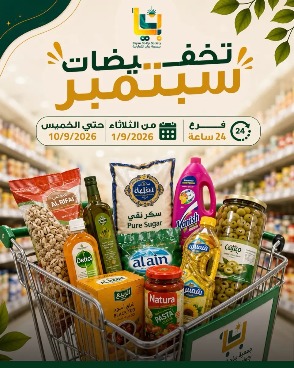 عروض جمعية بيان التعاونية الكويت من ١ حتى ١٠ سبتمبر ٢٠٢٦ تخفيضات سبتمبر - جمعية بيان التعاونية - الكويت - 1 سبتمبر 2026 – 10 سبتمبر 2026 - صفحة 1