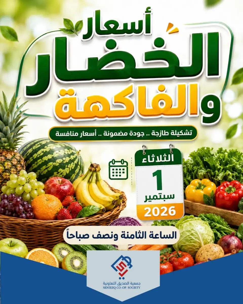عروض جمعية الصديق التعاونية الثلاثاء ١ سبتمبر ٢٠٢٦ عروض الخضار والفاكهة - جمعية الصديق التعاونية - الكويت - 1 سبتمبر 2026 – 1 سبتمبر 2026 - صفحة 1