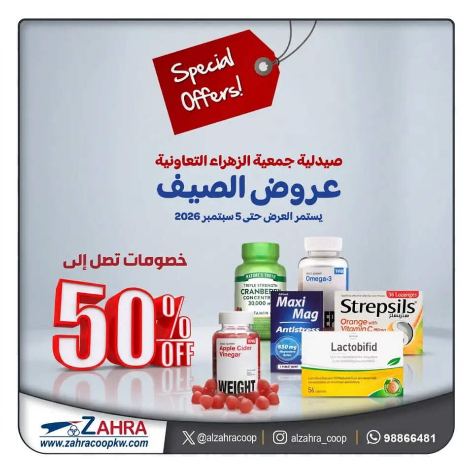 عروض جمعية الزهراء التعاونية من ٣١ أغسطس حتى ٥ سبتمبر ٢٠٢٦ عروض الصيف - جمعية الزهراء التعاونية - الكويت - 31 اغسطس 2026 – 5 سبتمبر 2026 - صفحة 1