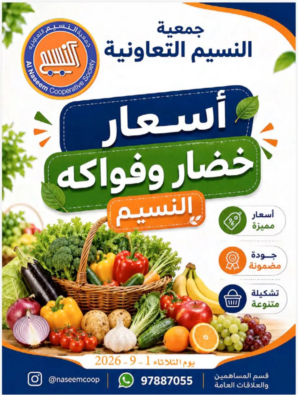 عروض جمعية النسيم التعاونية الثلاثاء ١ سبتمبر ٢٠٢٦ مهرجان الخضار والفواكه - جمعية النسيم التعاونية - الكويت - 1 سبتمبر 2026 – 1 سبتمبر 2026 - صفحة 1