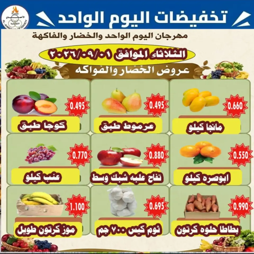 عروض جمعية الأحمدى التعاونية الثلاثاء ١ سبتمبر ٢٠٢٦ عروض الخضار والفواكه - جمعية الأحمدى التعاونية - الكويت - 1 سبتمبر 2026 – 1 سبتمبر 2026 - صفحة 1
