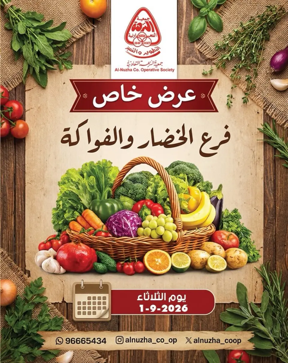 عروض جمعية النزهة الكويت الثلاثاء ١ سبتمبر ٢٠٢٦ عروض الخضار والفواكه - جمعية النزهة - الكويت - 1 سبتمبر 2026 – 1 سبتمبر 2026 - صفحة 1
