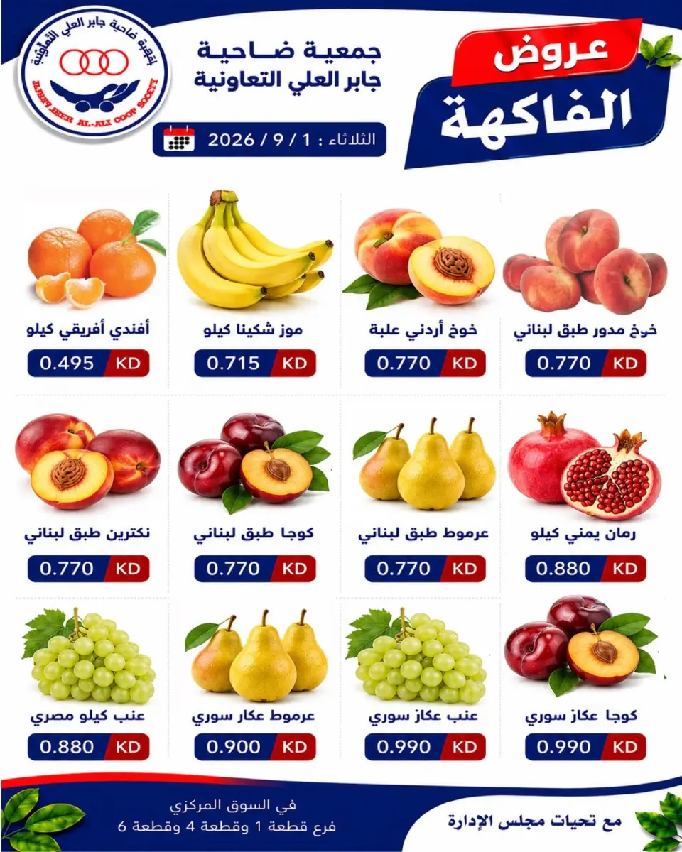 عروض جمعية جابر العلى التعاونية الكويت الثلاثاء ١ سبتمبر ٢٠٢٦ عروض الخضار والفاكهة - جمعية جابر العلى التعاونية - الكويت - 1 سبتمبر 2026 – 1 سبتمبر 2026 - صفحة 1