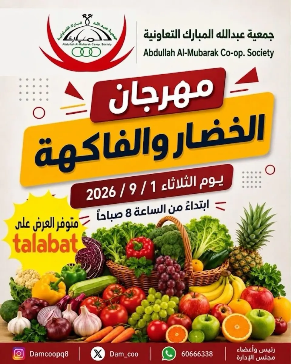 عروض جمعية عبد الله المبارك التعاونية الثلاثاء ١ سبتمبر ٢٠٢٦ مهرجان الخضار والفاكهة - جمعية عبد الله المبارك التعاونية - الكويت - 1 سبتمبر 2026 – 1 سبتمبر 2026 - صفحة 1