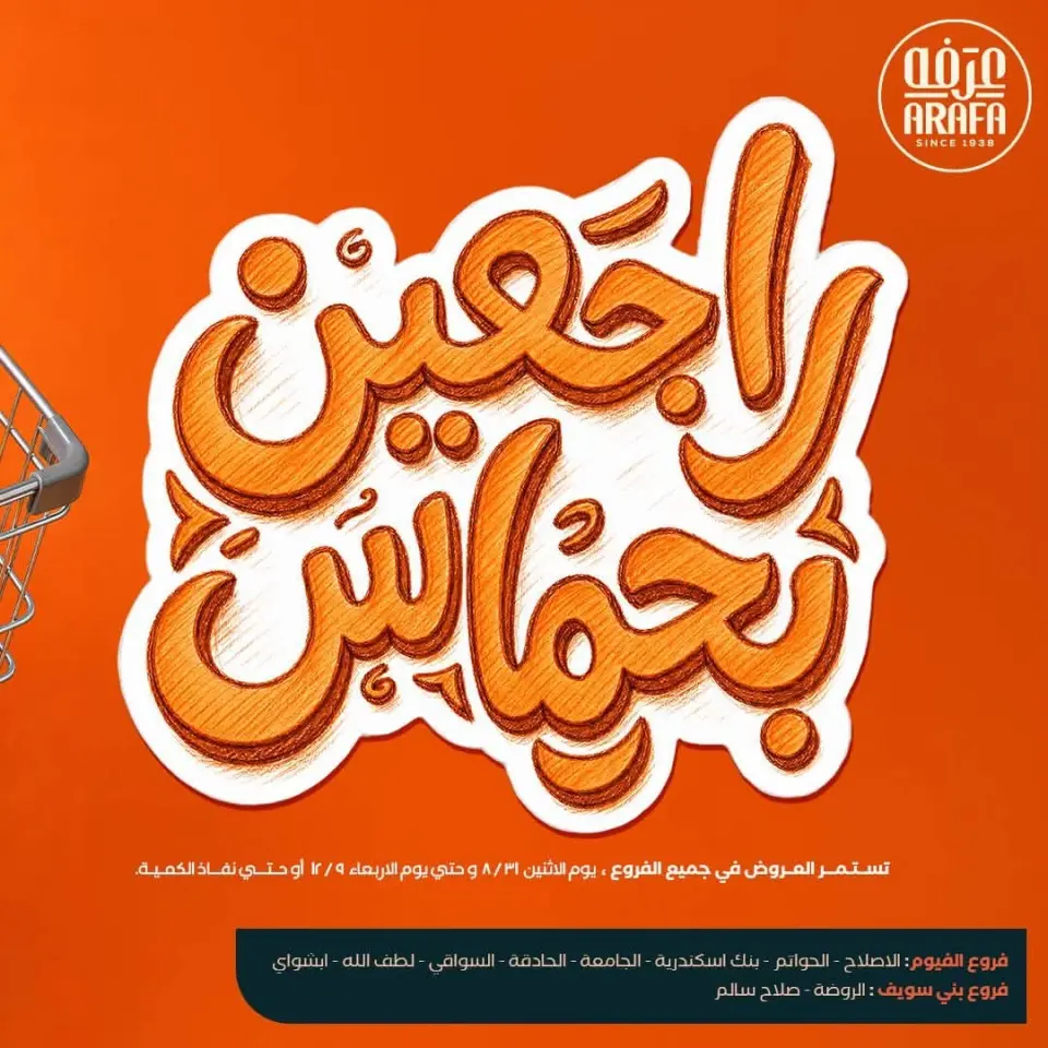 عروض عرفة ماركت مصر من ٣١ أغسطس حتى ١٢ سبتمبر ٢٠٢٦ عروض العودة إلى المدرسة - عرفة ماركت - مصر - 31 اغسطس 2026 – 12 سبتمبر 2026 - صفحة 1
