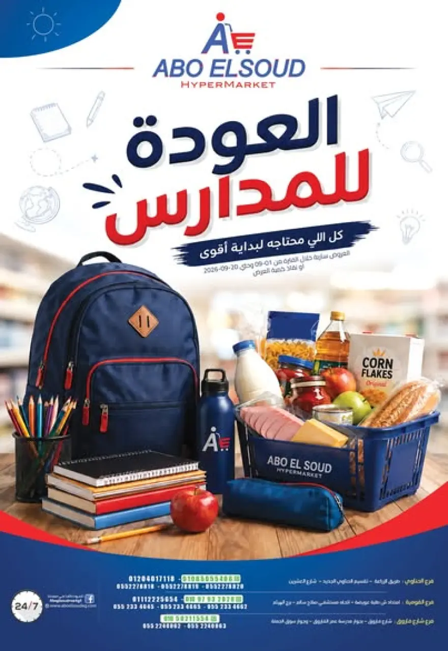عروض أبو السعود هايبر مصر من ١ حتى ٢٠ سبتمبر ٢٠٢٦ عروض العودة للمدارس - أبو السعود هايبر - مصر - 1 سبتمبر 2026 – 20 سبتمبر 2026 - صفحة 1