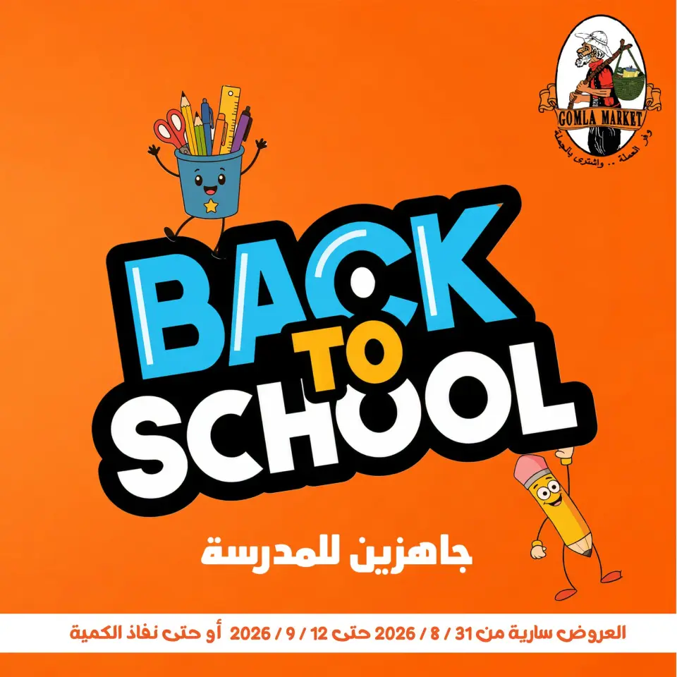 عروض جملة ماركت من ٣١ أغسطس حتى ١٢ سبتمبر ٢٠٢٦ عروض العودة للمدارس - جملة ماركت - مصر - 31 اغسطس 2026 – 12 سبتمبر 2026 - صفحة 1