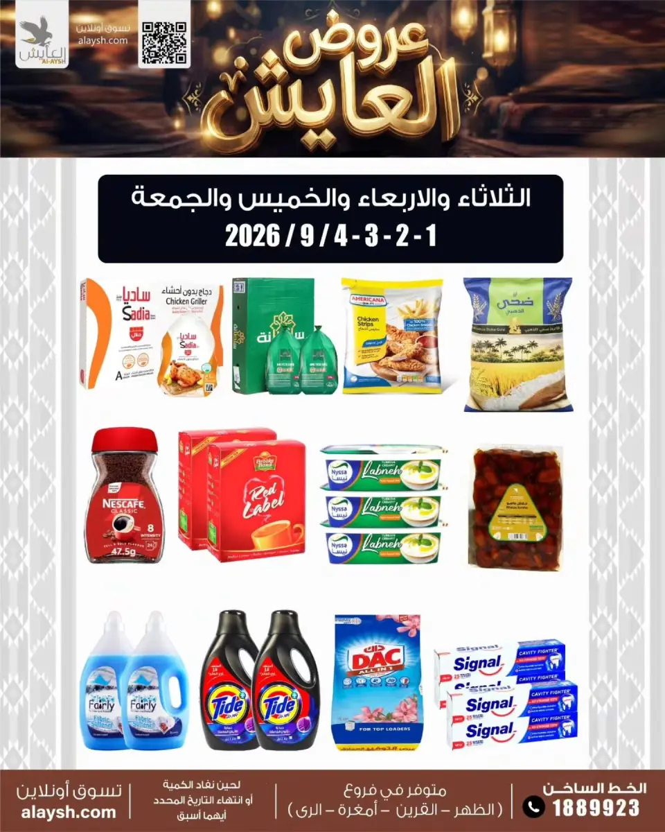 عروض سوق العايش المركزى الكويت من ١ حتى ٤ سبتمبر ٢٠٢٦ عروض مميزة - سوق العايش المركزى - الكويت - 1 سبتمبر 2026 – 4 سبتمبر 2026 - صفحة 1