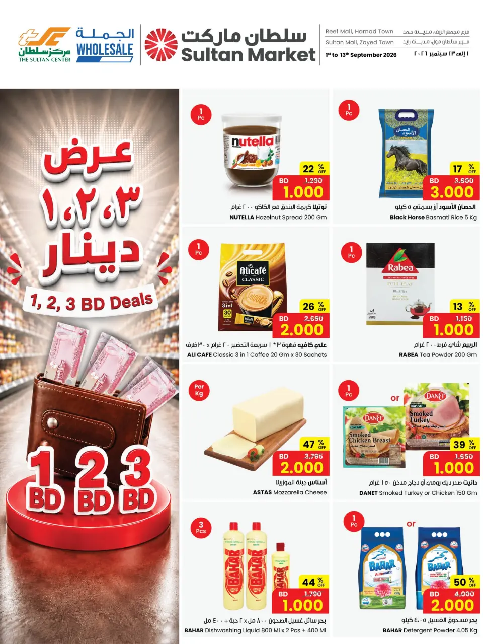 عروض مركز سلطان البحرين من ١ حتى ١٣ سبتمبر ٢٠٢٦ أقل الأسعار - مركز سلطان - البحرين - 1 سبتمبر 2026 – 13 سبتمبر 2026 - صفحة 1