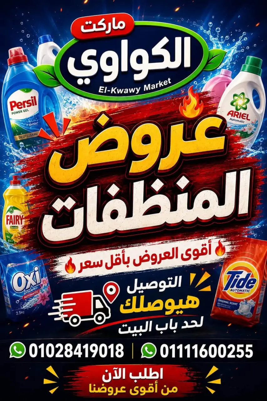 عروض الكواوى ماركت مصر من ١ حتى ٧ سبتمبر ٢٠٢٦ عروض المنظفات - الكواوى ماركت - مصر - 1 سبتمبر 2026 – 7 سبتمبر 2026 - صفحة 1