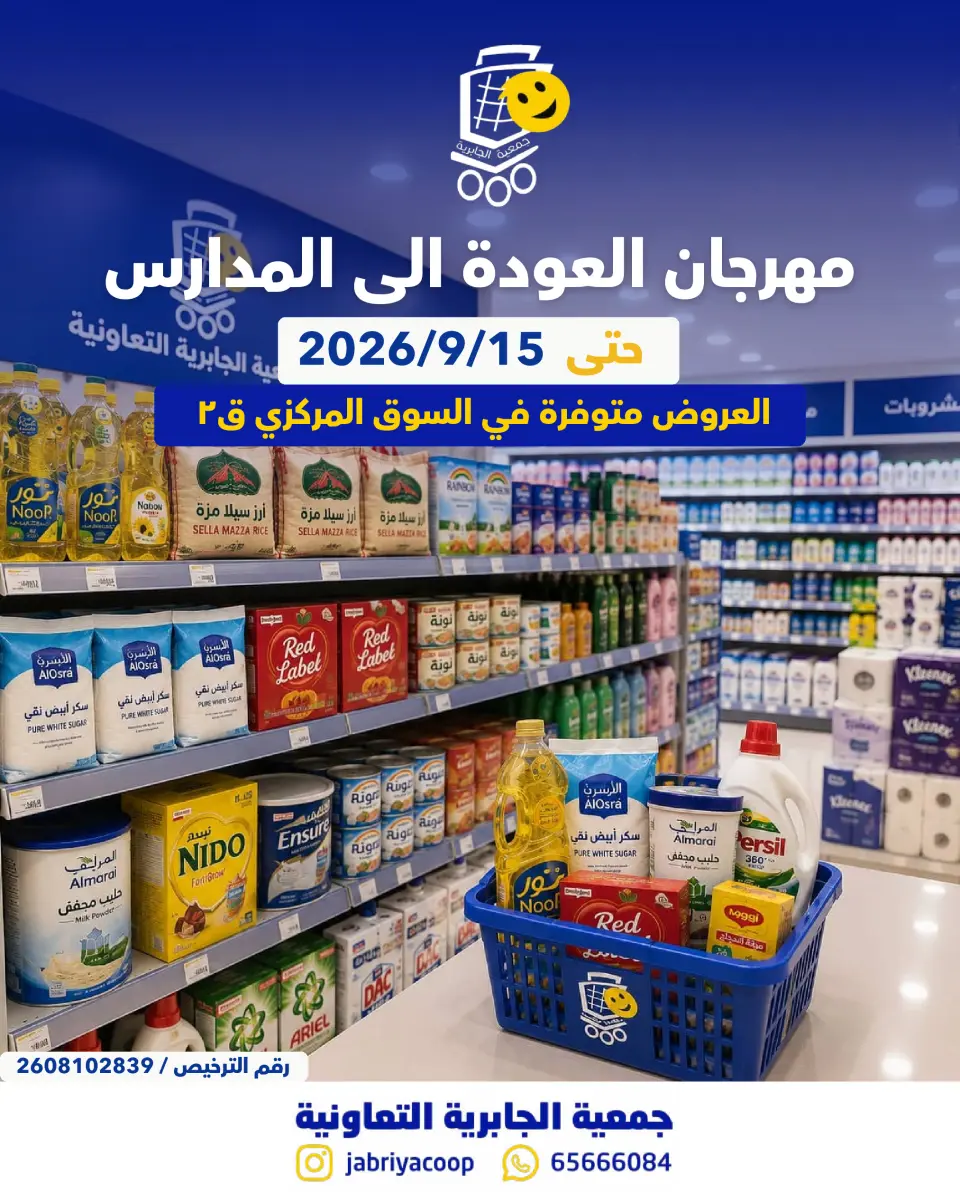 Ofertas de Jabriya coop de 1 a 15 septiembre 2026 Festival de Regreso a Clases - Jabriya coop - Kuwait - 1 septiembre 2026 – 15 septiembre 2026 - Página 1