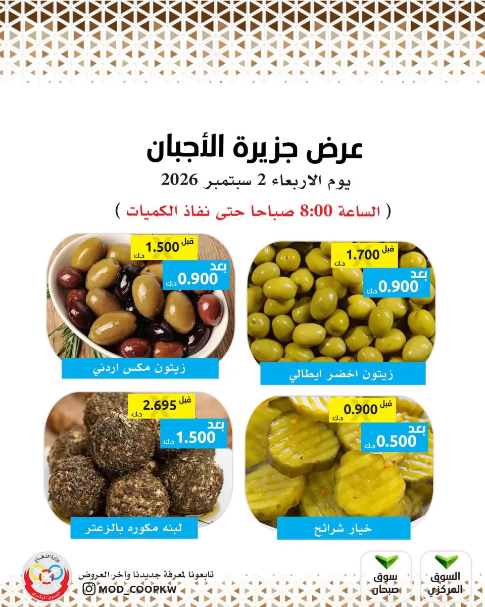 Ofertas de cooperativa Mod miércoles 2 septiembre 2026 Ofertas de queso - cooperativa Mod - Kuwait - 2 septiembre 2026 – 2 septiembre 2026 - Página 1