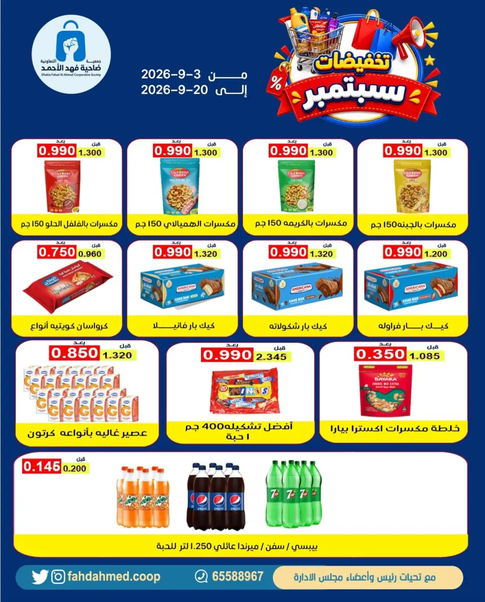 Dahiat Fahd Ahmed co-op Kuwait offers from 3 to 20 September 2026 September Sale - Dahiat Fahd Ahmed co-op - Kuwait - 3 September 2026 – 20 September 2026 - Page 10