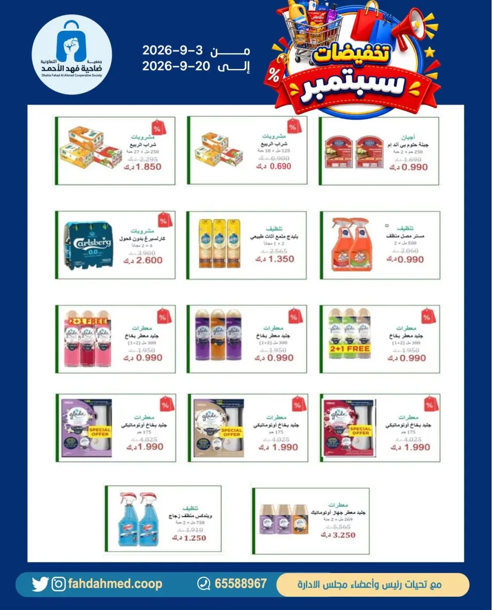 Dahiat Fahd Ahmed co-op Kuwait offers from 3 to 20 September 2026 September Sale - Dahiat Fahd Ahmed co-op - Kuwait - 3 September 2026 – 20 September 2026 - Page 12