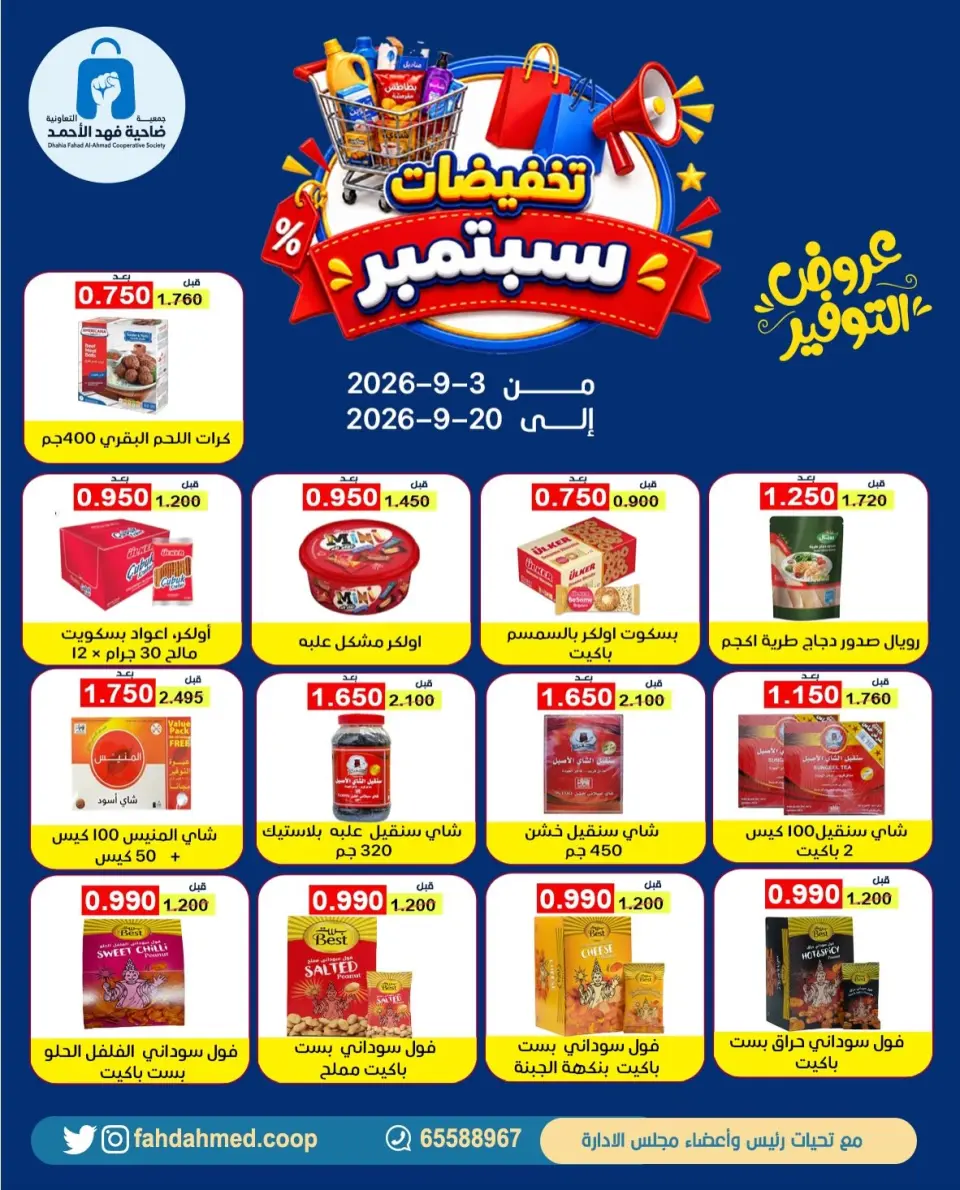 Dahiat Fahd Ahmed co-op Kuwait offers from 3 to 20 September 2026 September Sale - Dahiat Fahd Ahmed co-op - Kuwait - 3 September 2026 – 20 September 2026 - Page 16
