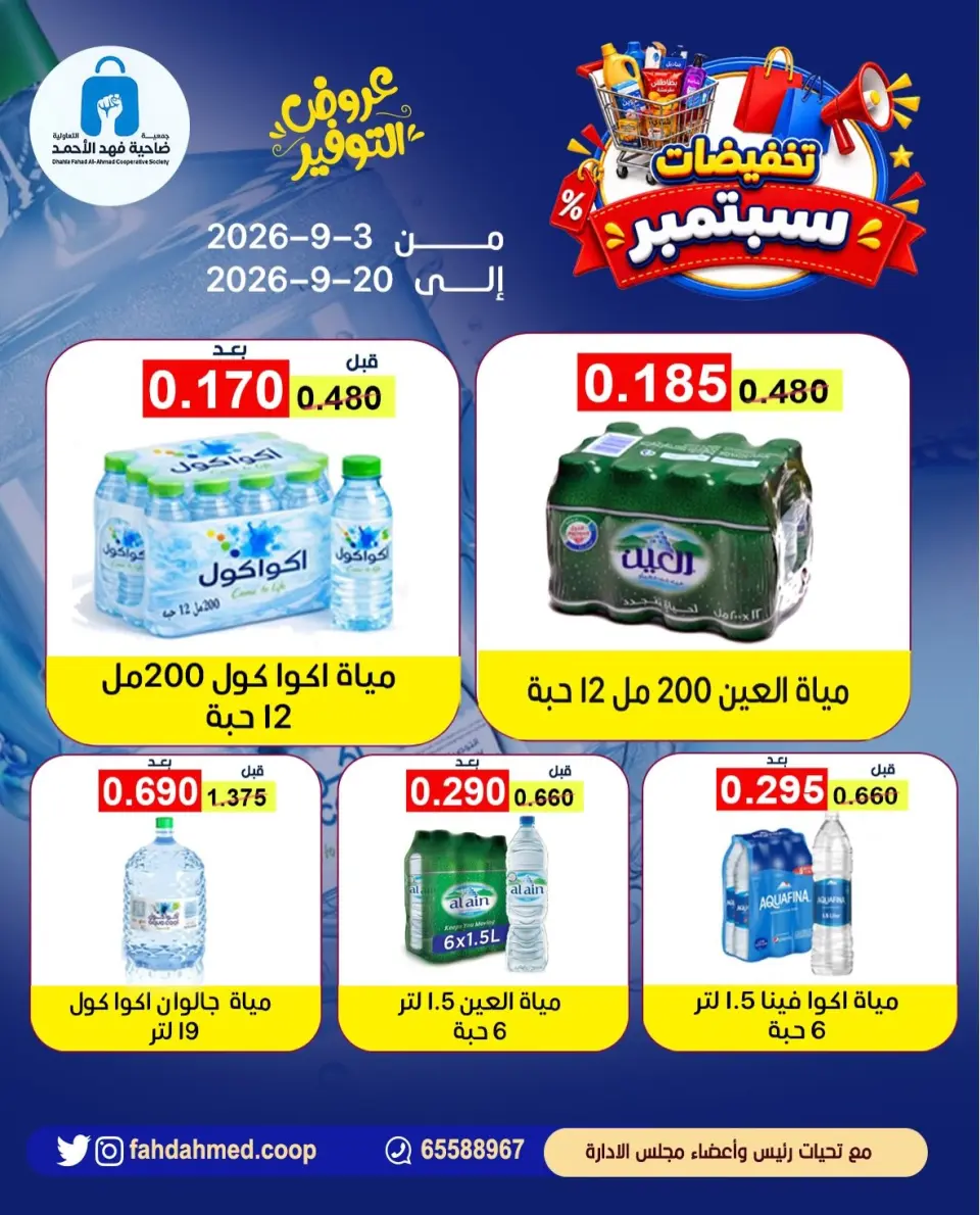 Dahiat Fahd Ahmed co-op Kuwait offers from 3 to 20 September 2026 September Sale - Dahiat Fahd Ahmed co-op - Kuwait - 3 September 2026 – 20 September 2026 - Page 20