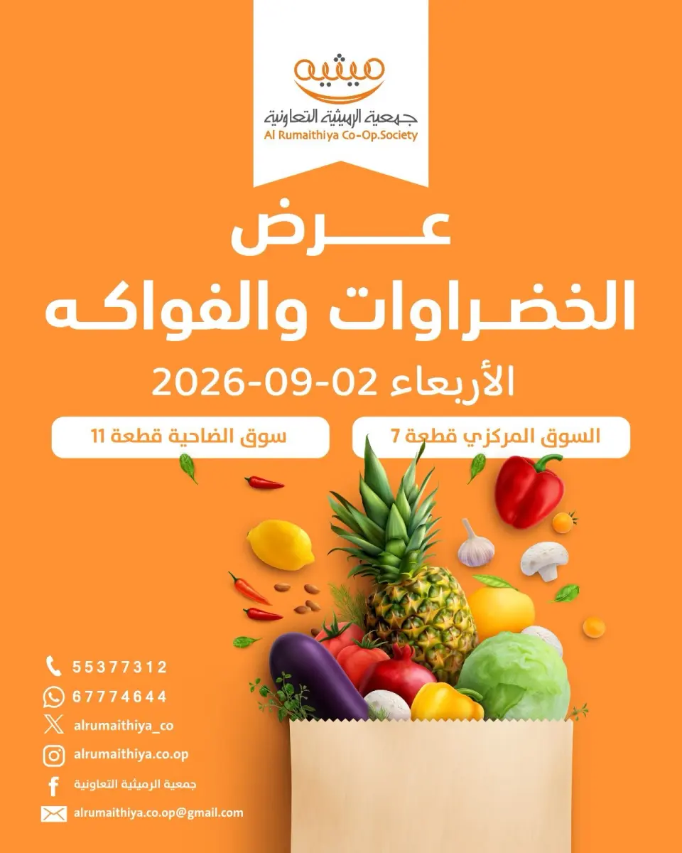 Ofertas de Cooperativa AL Rumaithya miércoles 2 septiembre 2026 Oferta de frutas y verduras - Cooperativa AL Rumaithya - Kuwait - 2 septiembre 2026 – 2 septiembre 2026 - Página 1