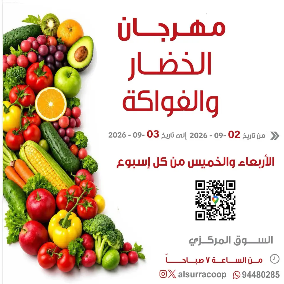 Ofertas de cooperativa Al Surra de 2 a 3 septiembre 2026 Festival de Frutas y Verduras - cooperativa Al Surra - Kuwait - 2 septiembre 2026 – 3 septiembre 2026 - Página 1