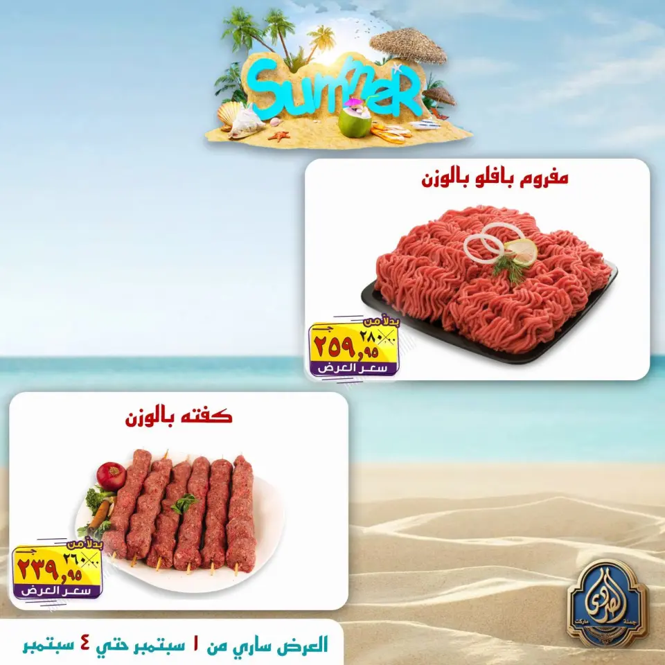 عروض الصردى جملة ماركت من ١ حتى ٤ سبتمبر ٢٠٢٦ عروض الصيف - الصردى جملة ماركت - مصر - 1 سبتمبر 2026 – 4 سبتمبر 2026 - صفحة 1