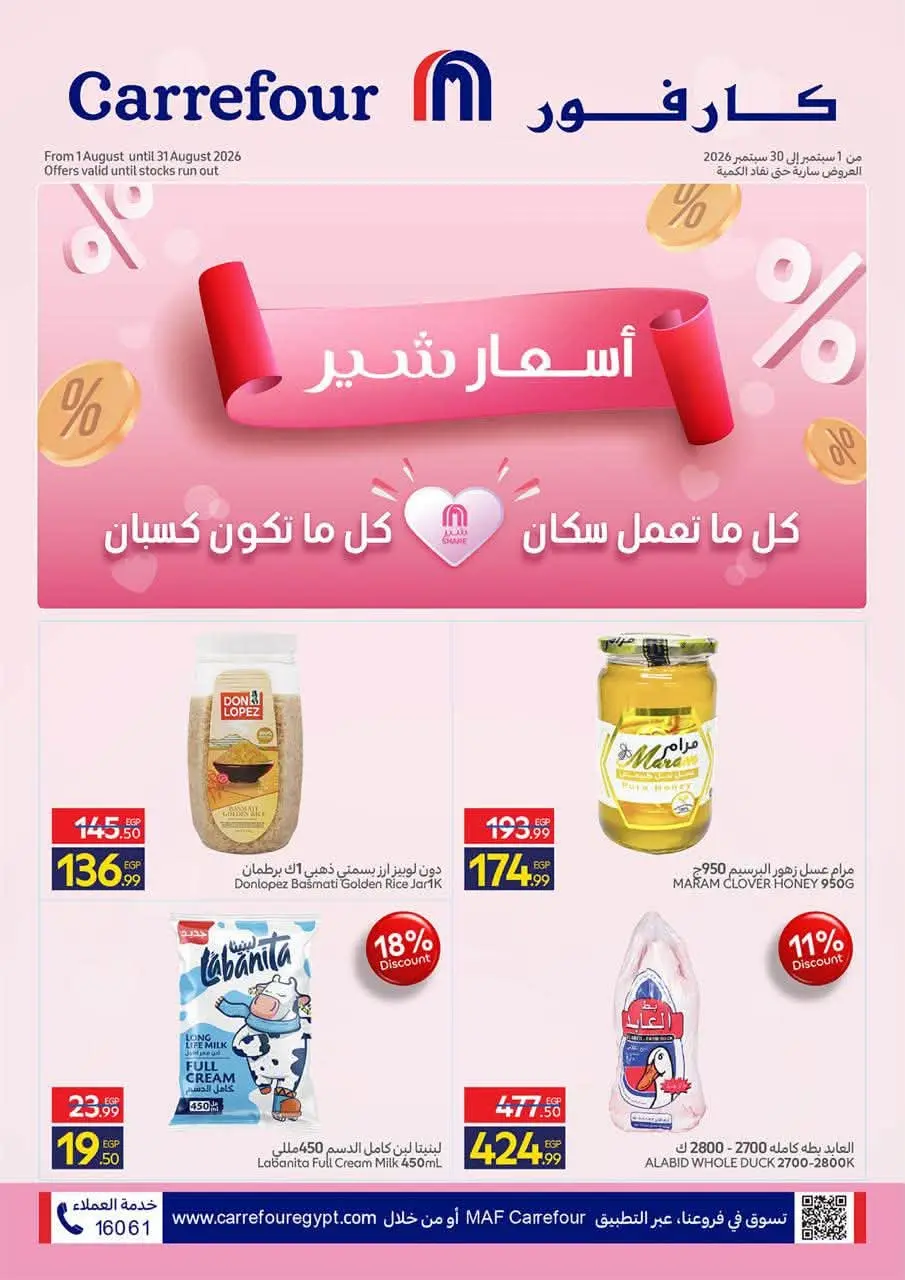 عروض كارفور مصر من ١ حتى ٣٠ سبتمبر ٢٠٢٦ أسعار شير - كارفور - مصر - 1 سبتمبر 2026 – 30 سبتمبر 2026 - صفحة 1