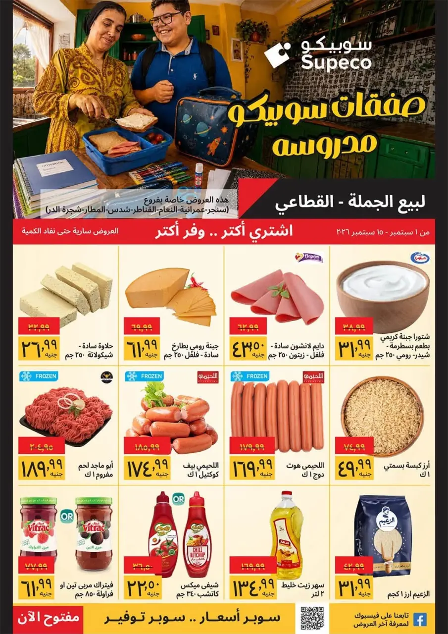 عروض سوبيكو مصر من ١ حتى ١٥ سبتمبر ٢٠٢٦ عروض العودة إلى المدرسة- فروع محددة - سوبيكو - مصر - 1 سبتمبر 2026 – 15 سبتمبر 2026 - صفحة 1