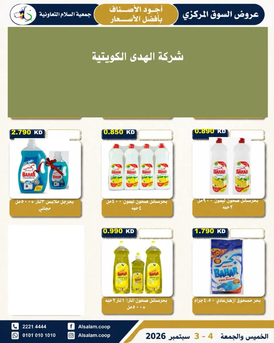 Ofertas de cooperativa Al Salam de 3 a 4 septiembre 2026 Ofertas del Mercado Central - Página 31