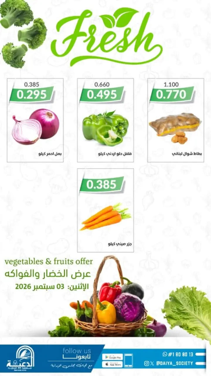 عروض جمعية الدعية التعاونية الكويت الخميس ٣ سبتمبر ٢٠٢٦ عرض الخضار والفواكه - صفحة 3