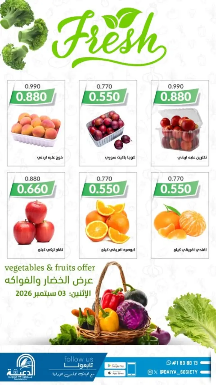 عروض جمعية الدعية التعاونية الكويت الخميس ٣ سبتمبر ٢٠٢٦ عرض الخضار والفواكه - صفحة 2