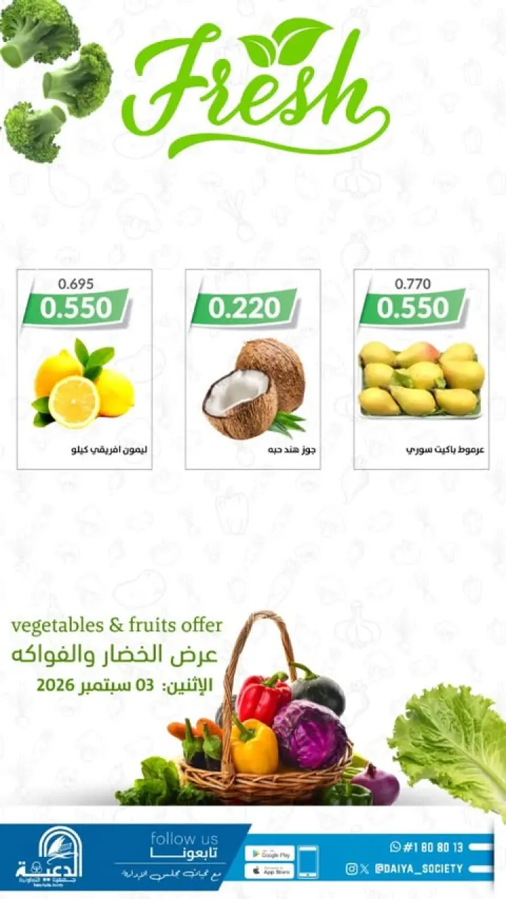 عروض جمعية الدعية التعاونية الكويت الخميس ٣ سبتمبر ٢٠٢٦ عرض الخضار والفواكه - صفحة 4
