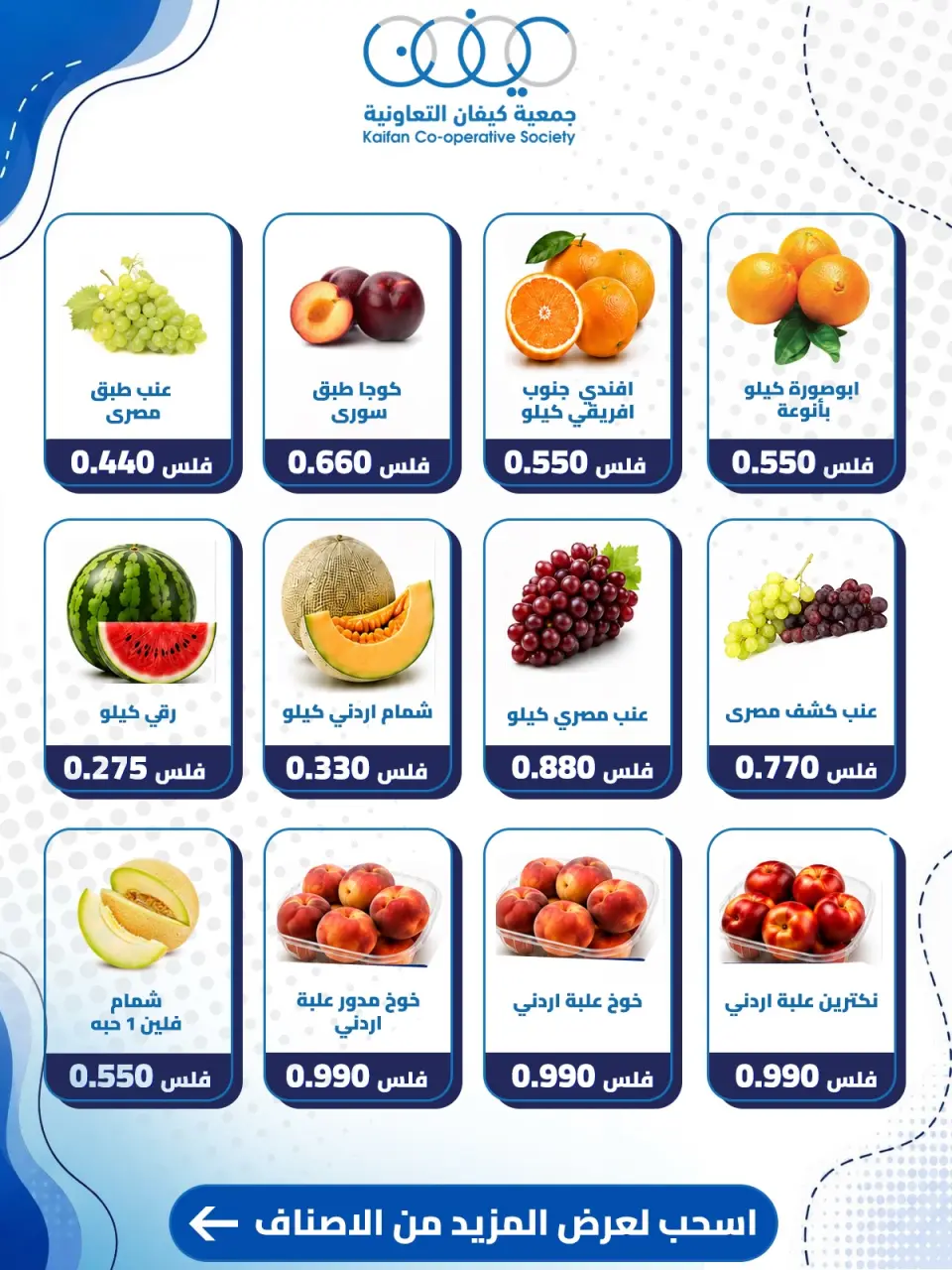 عروض جمعية كيفان التعاونية الخميس ٣ سبتمبر ٢٠٢٦ عرض الخضار والفواكه - صفحة 3