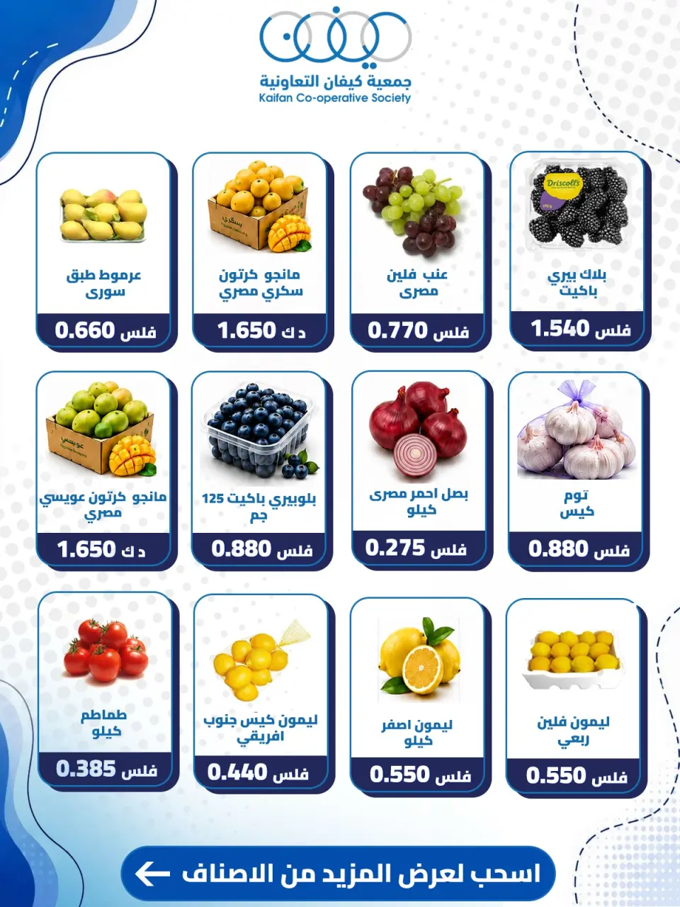عروض جمعية كيفان التعاونية الخميس ٣ سبتمبر ٢٠٢٦ عرض الخضار والفواكه - صفحة 2