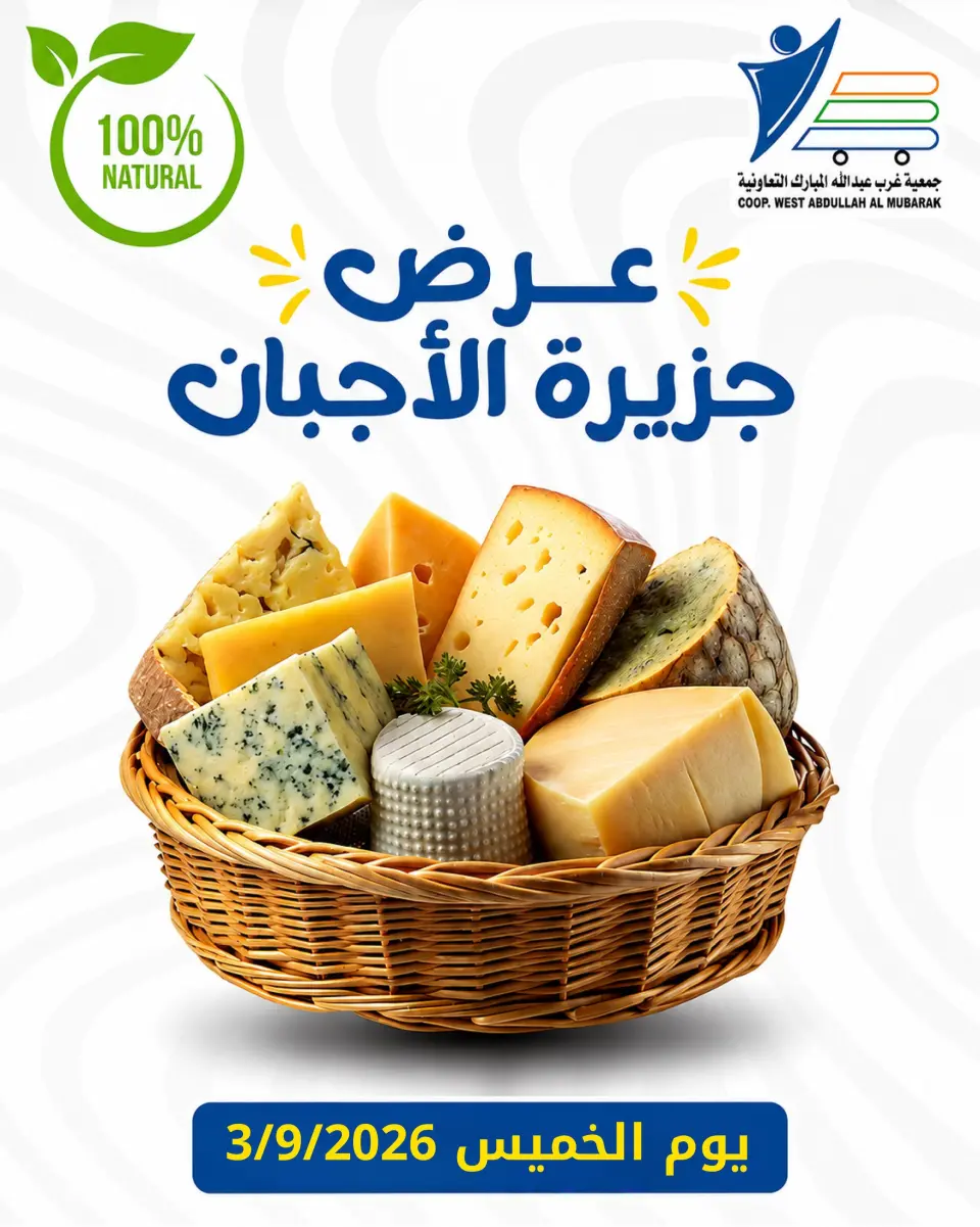 Ofertas de cooperativa Abdullah Al Mubarak jueves 3 septiembre 2026 Ofertas de queso - Página 1