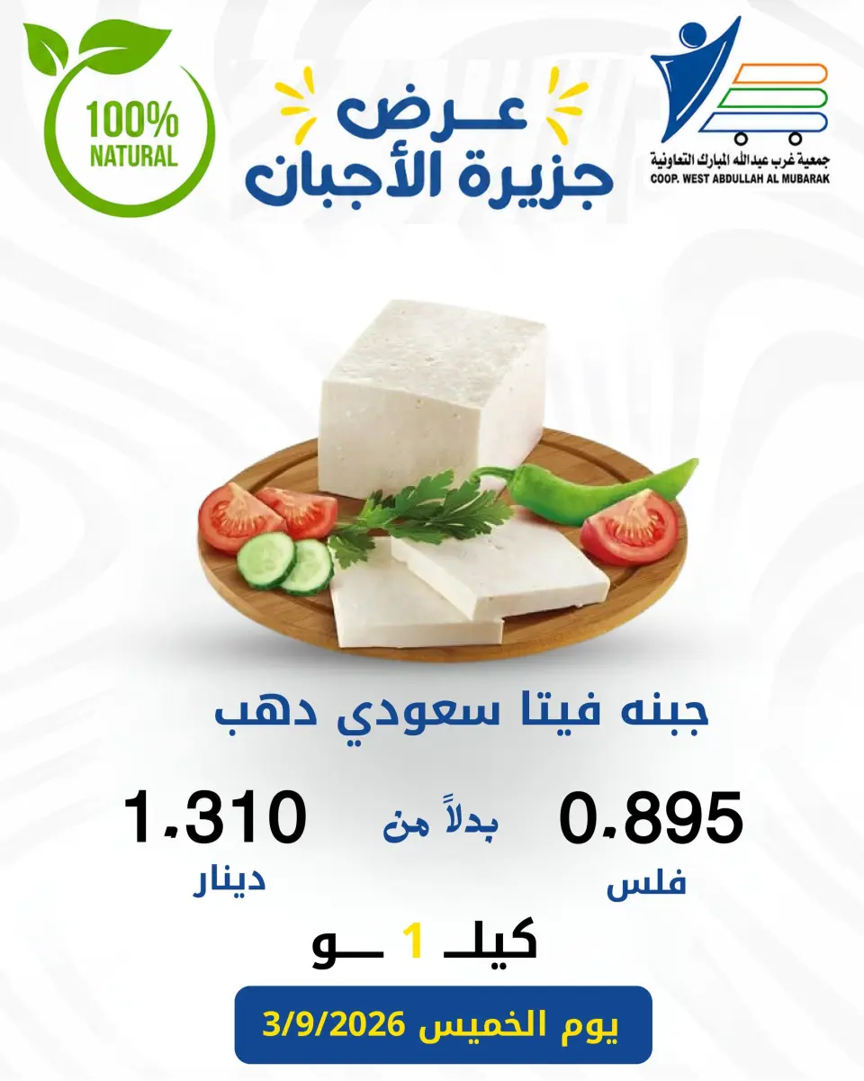 Ofertas de cooperativa Abdullah Al Mubarak jueves 3 septiembre 2026 Ofertas de queso - Página 3