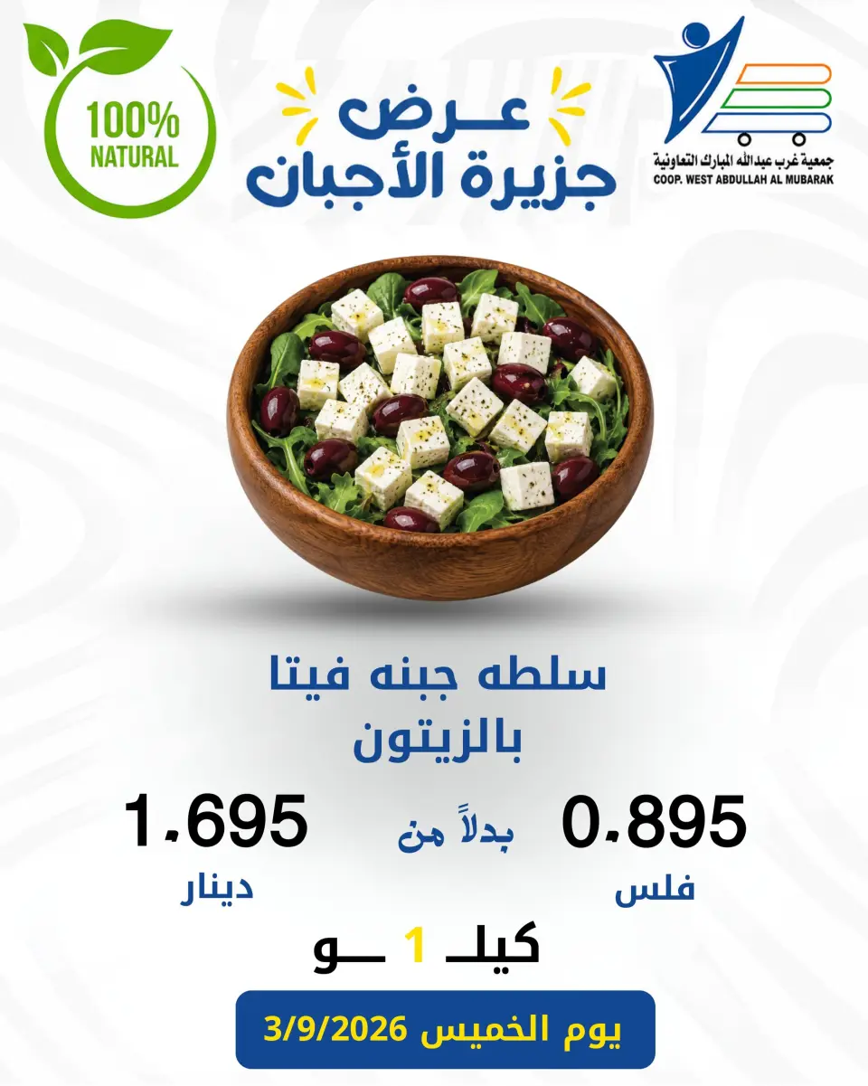 Ofertas de cooperativa Abdullah Al Mubarak jueves 3 septiembre 2026 Ofertas de queso - Página 6