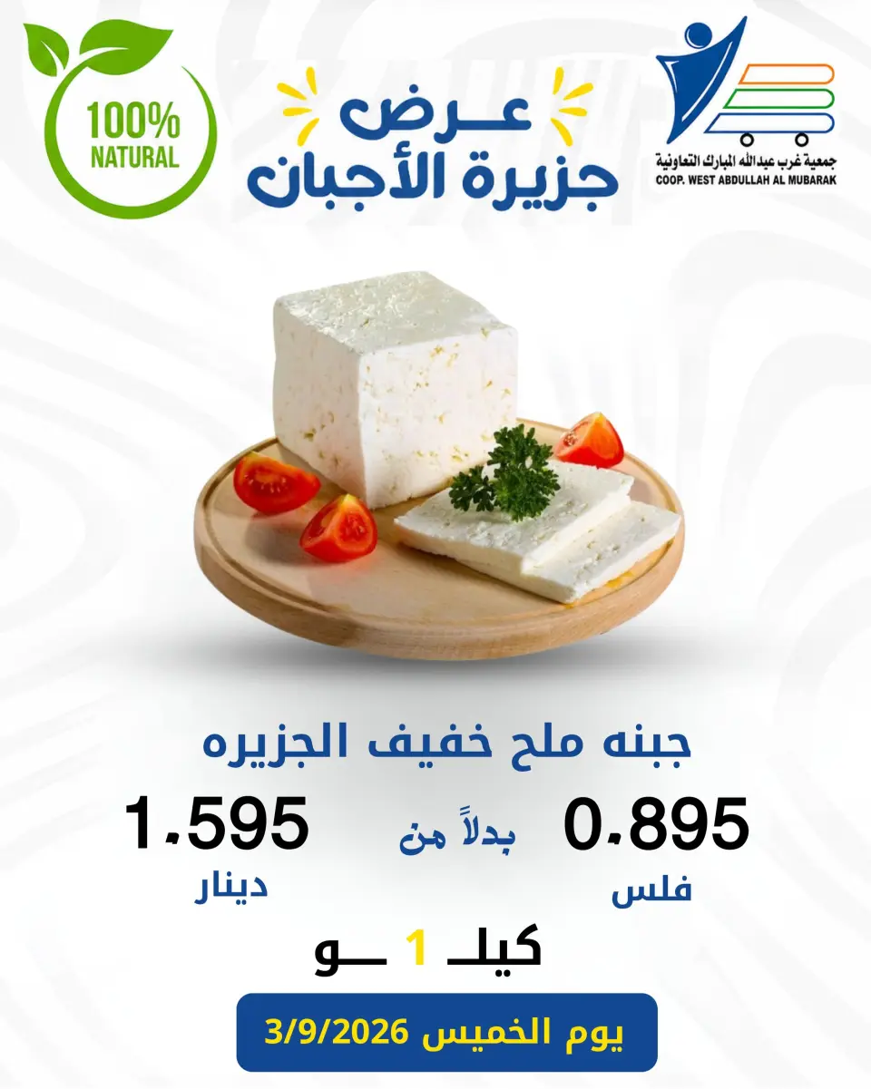 Ofertas de cooperativa Abdullah Al Mubarak jueves 3 septiembre 2026 Ofertas de queso - Página 9