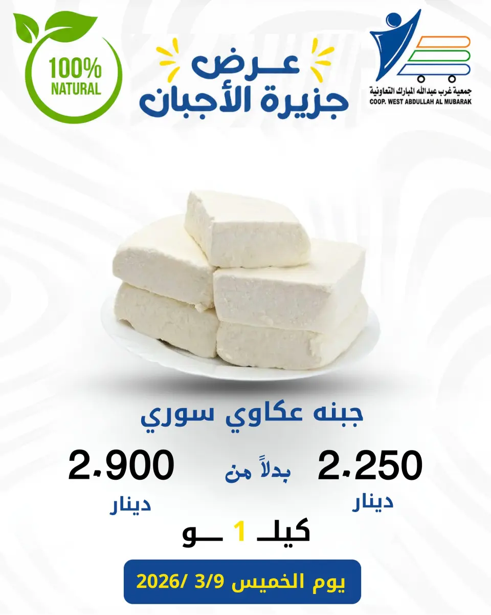 Ofertas de cooperativa Abdullah Al Mubarak jueves 3 septiembre 2026 Ofertas de queso - Página 5