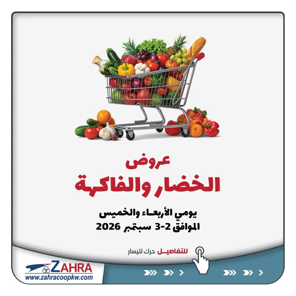 Ofertas de Al Zahraa co-op de 2 a 3 septiembre 2026 Ofertas de frutas y verduras - Al Zahraa co-op - Kuwait - 2 septiembre 2026 – 3 septiembre 2026 - Página 1