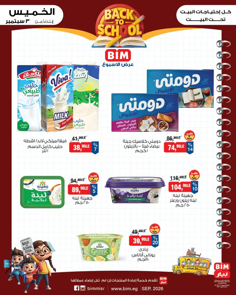 Ofertas de Mercado BIM Egipto de 3 a 9 septiembre 2026 Ofertas de regreso a clases - Página 1