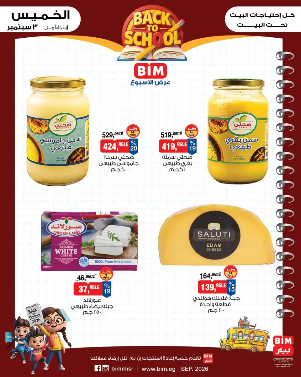 Ofertas de Mercado BIM Egipto de 3 a 9 septiembre 2026 Ofertas de regreso a clases - Página 2