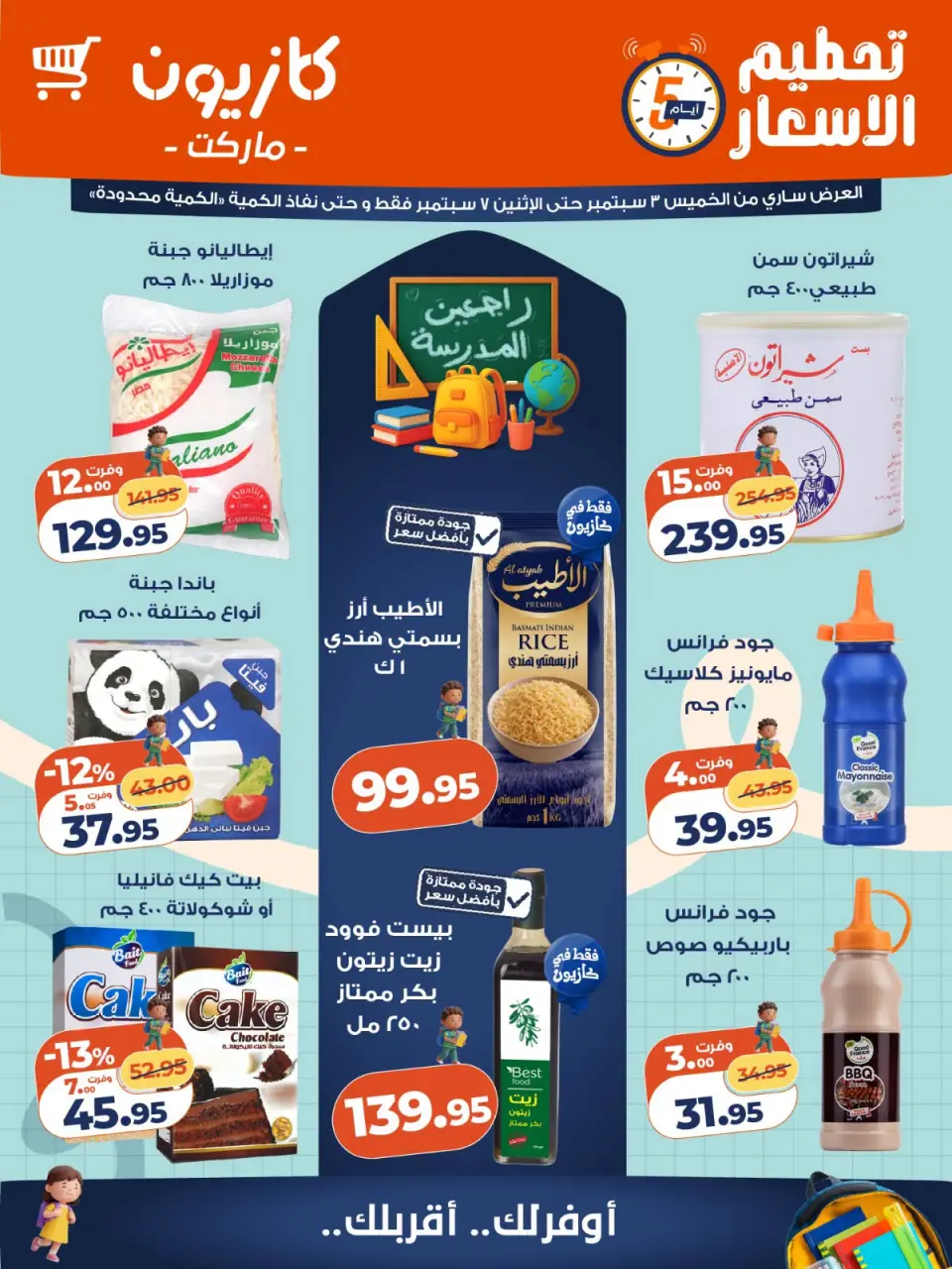 عروض كازيون ماركت مصر من ٣ حتى ٧ سبتمبر ٢٠٢٦ تحطيم الأسعار - صفحة 1