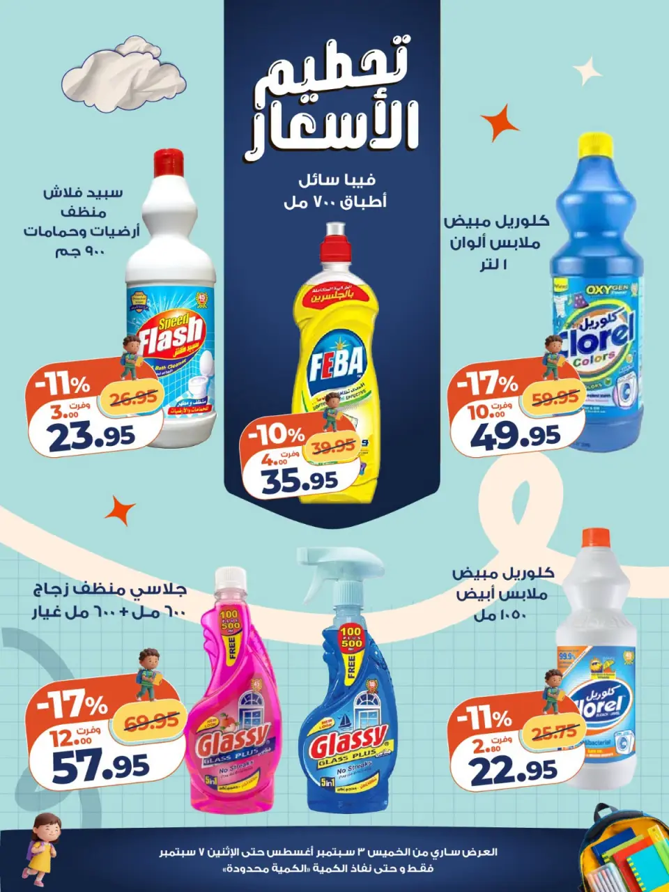 عروض كازيون ماركت مصر من ٣ حتى ٧ سبتمبر ٢٠٢٦ تحطيم الأسعار - صفحة 7