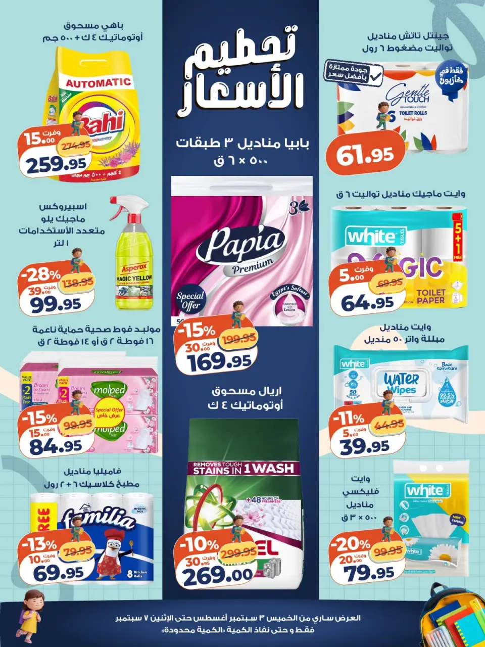 عروض كازيون ماركت مصر من ٣ حتى ٧ سبتمبر ٢٠٢٦ تحطيم الأسعار - صفحة 6