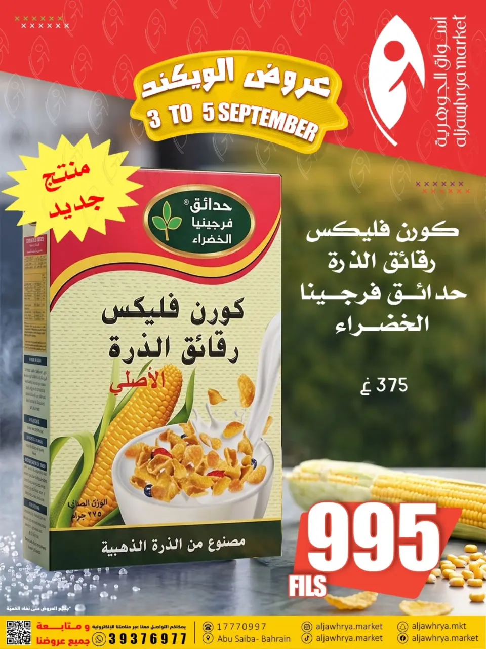 عروض أسواق الجوهرية البحرين من ٣ حتى ٥ سبتمبر ٢٠٢٦ عروض الويك إند - صفحة 2