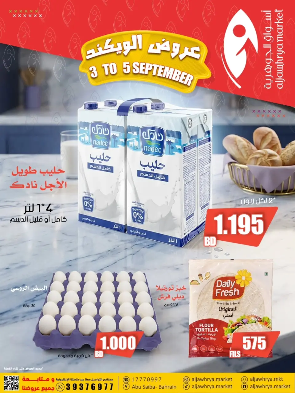 عروض أسواق الجوهرية البحرين من ٣ حتى ٥ سبتمبر ٢٠٢٦ عروض الويك إند - صفحة 1