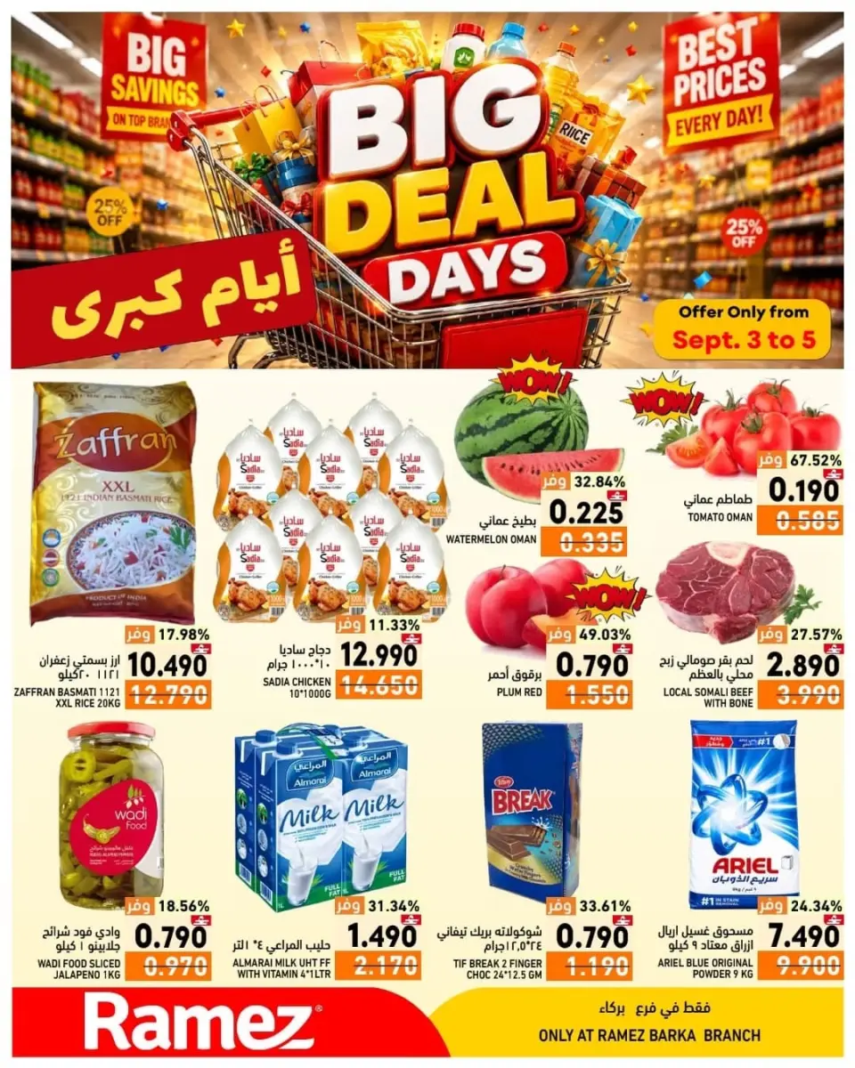 عروض أسواق رامز بفرع بركاء من ٣ حتى ٥ سبتمبر ٢٠٢٦ عروض 3 أيام كبري - صفحة 1