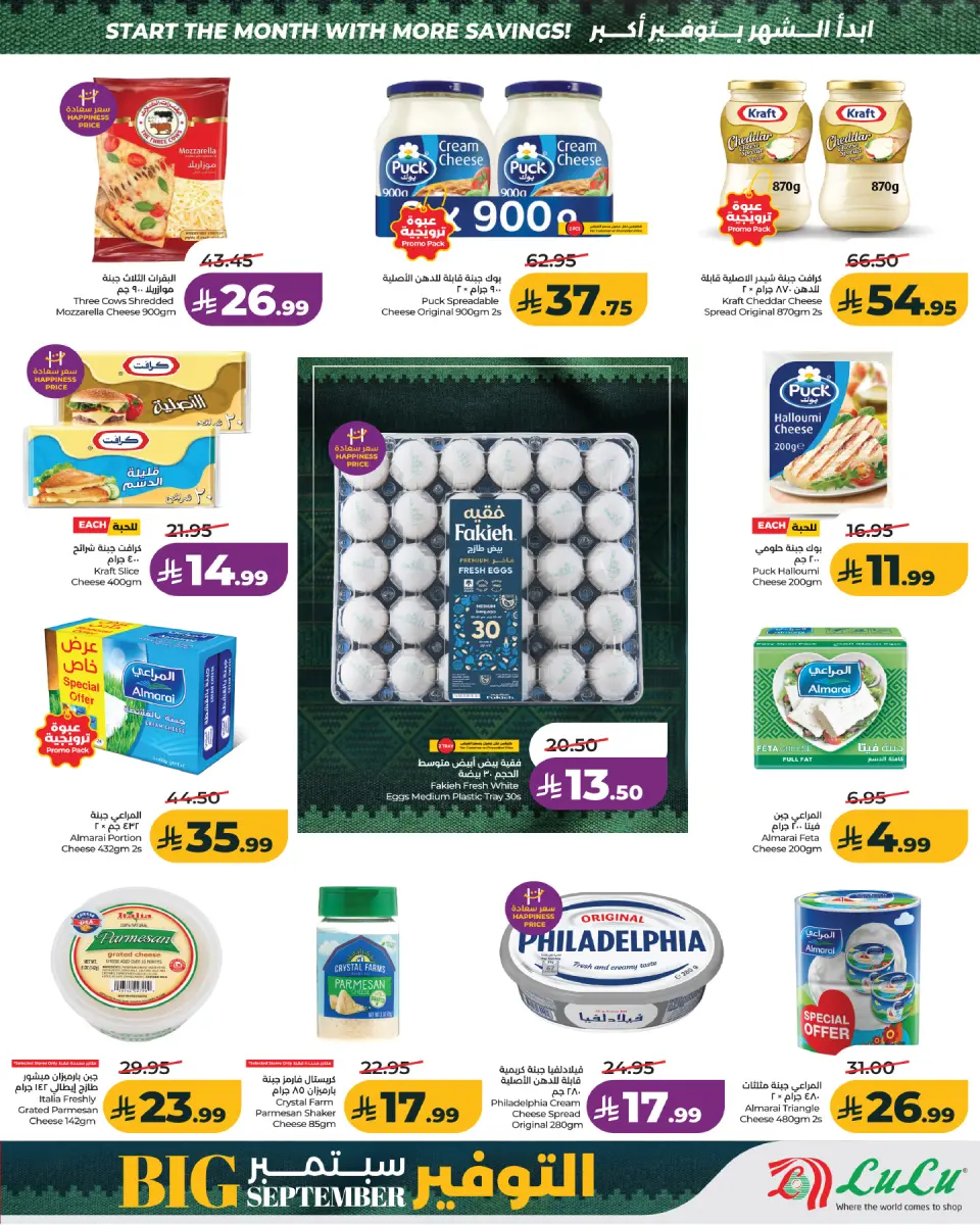 Ofertas de Lulu Región Occidental de 19 a 25 Rabiʻ I 1448 AH (2 – 8 septiembre 2026) Ahorros de septiembre - Página 2