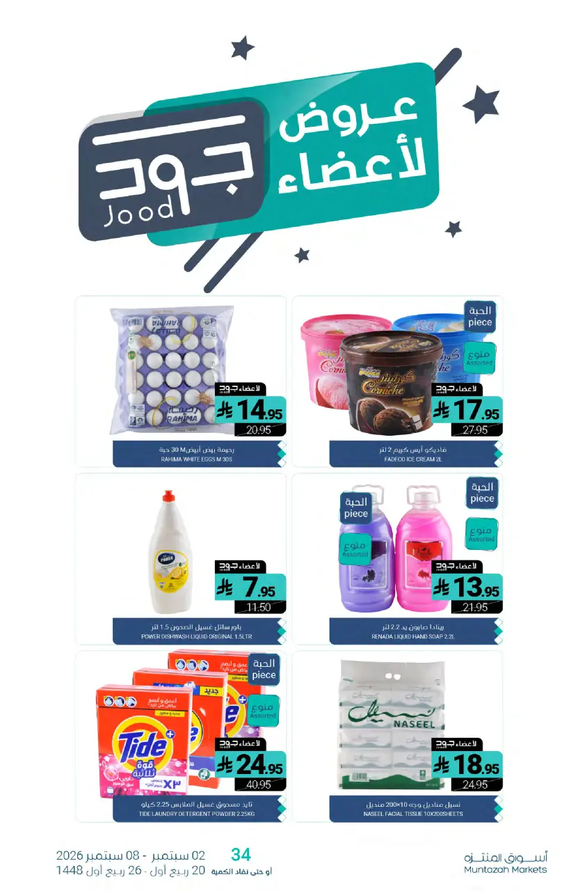 Ofertas de Mercados de Muntazah Arabia Saudita de 19 a 25 Rabiʻ I 1448 AH (2 – 8 septiembre 2026) Ofertas imprescindibles - Página 27