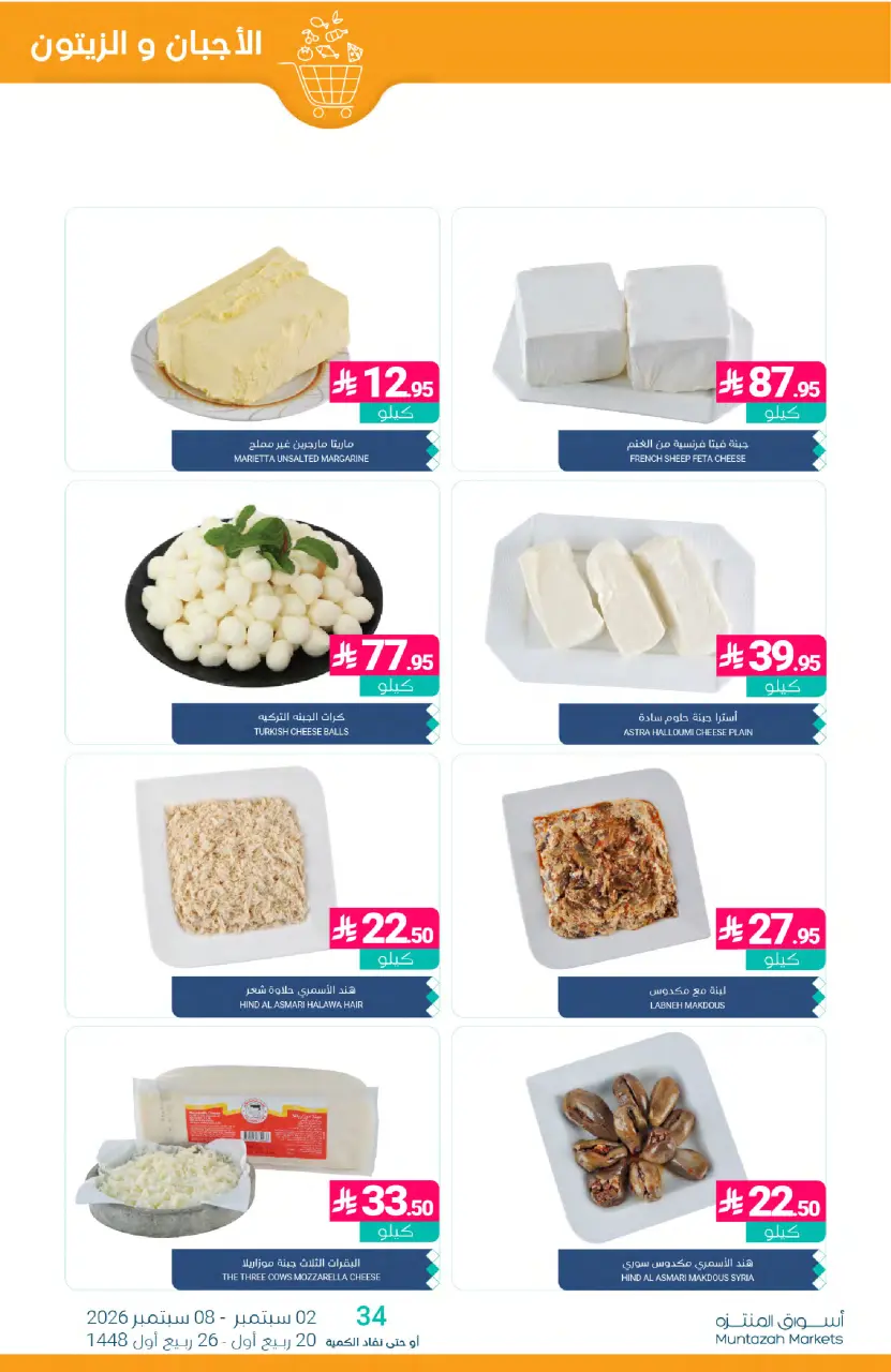 Ofertas de Mercados de Muntazah Arabia Saudita de 19 a 25 Rabiʻ I 1448 AH (2 – 8 septiembre 2026) Ofertas imprescindibles - Página 6